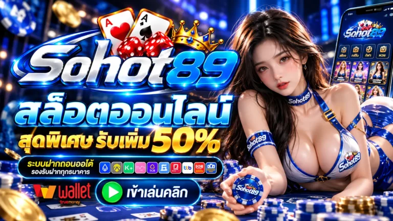 SOHOT89 สล็อตออนไลน์