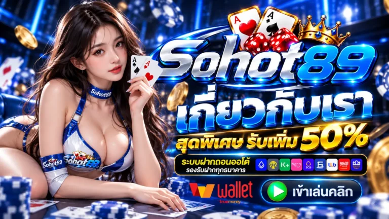 SOHOT89 เกี่ยวกับเรา